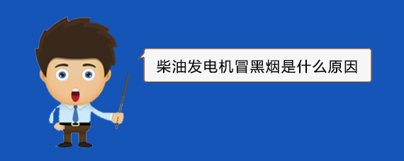 八宿柴油发电机冒黑烟是什么原因